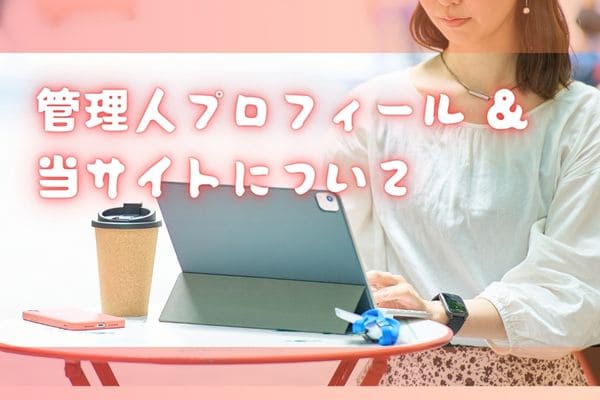 管理人プロフィール & 当サイトについて