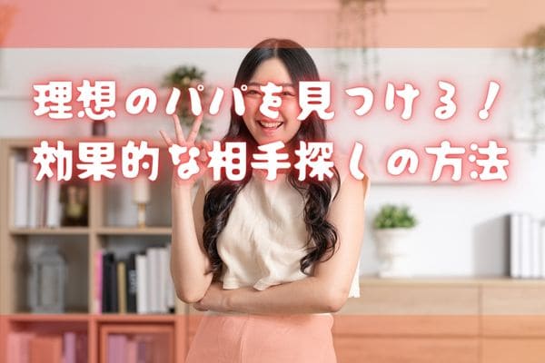 理想のパパを見つける！効果的な相手探しの方法